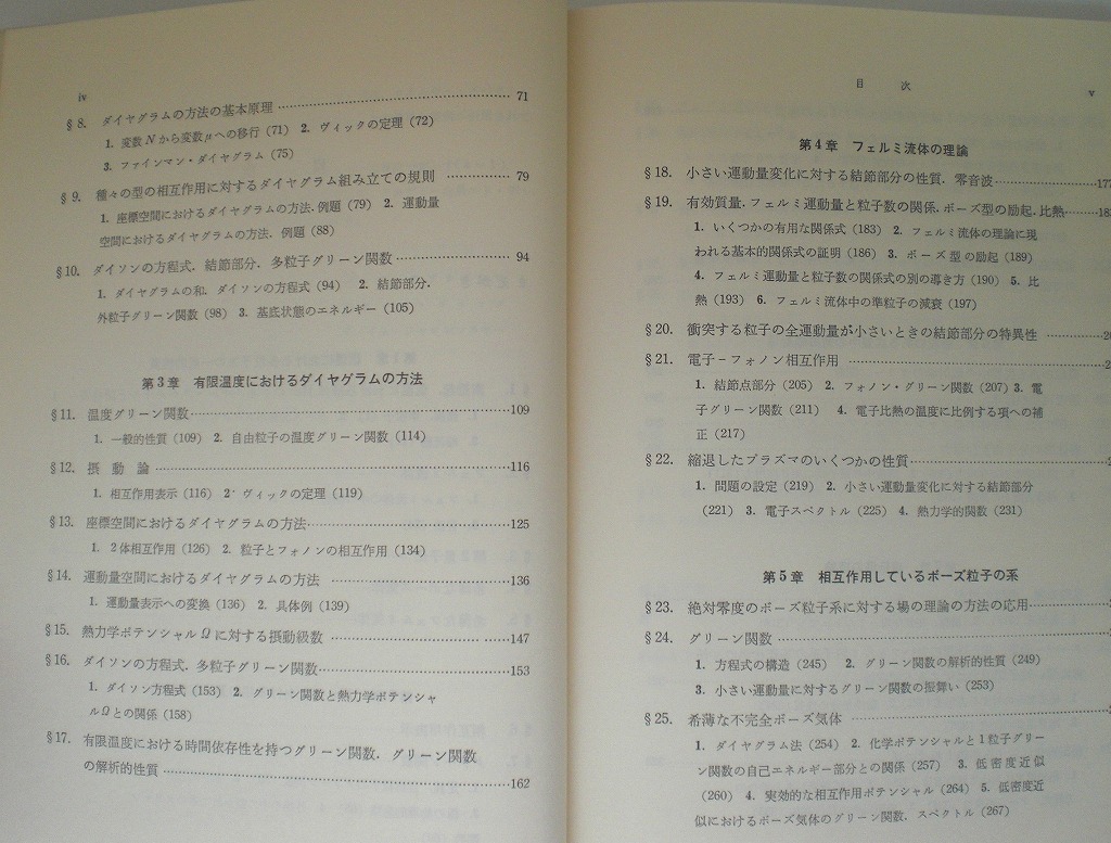 即決 送料無料 統計物理学における場の量子論の方法 アブリコソフ 1981 東京図書 フェルミ流体 ボーズ粒子 電磁輻射場 超伝導の理論 本