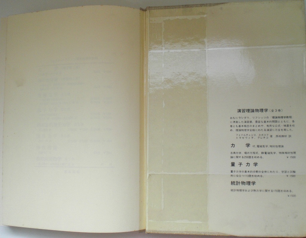即決 送料無料 統計物理学における場の量子論の方法 アブリコソフ 1981 東京図書 フェルミ流体 ボーズ粒子 電磁輻射場 超伝導の理論 本