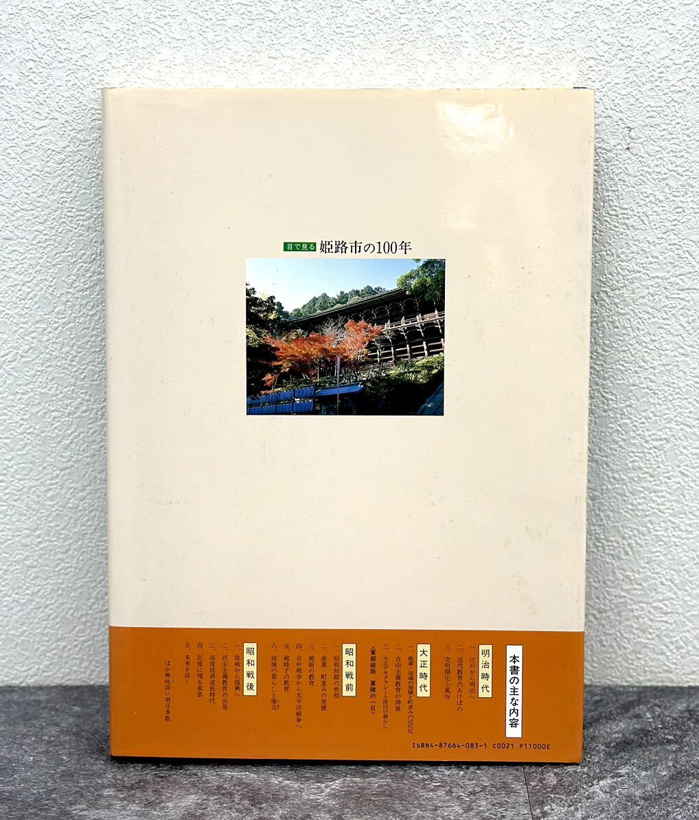 目で見る姫路市の100年 写真が語る激動のふるさと一世紀 郷土出版社 1994年 本 ■兵庫県姫路市から c2 24-877_画像2