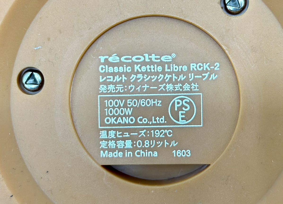 動作品■レコルト recolte Classic Kettle Libre 電気ケトル クラシック リーブル 0.8L RCK-2 ウッディ■兵庫県姫路市から d2 24-850_画像8