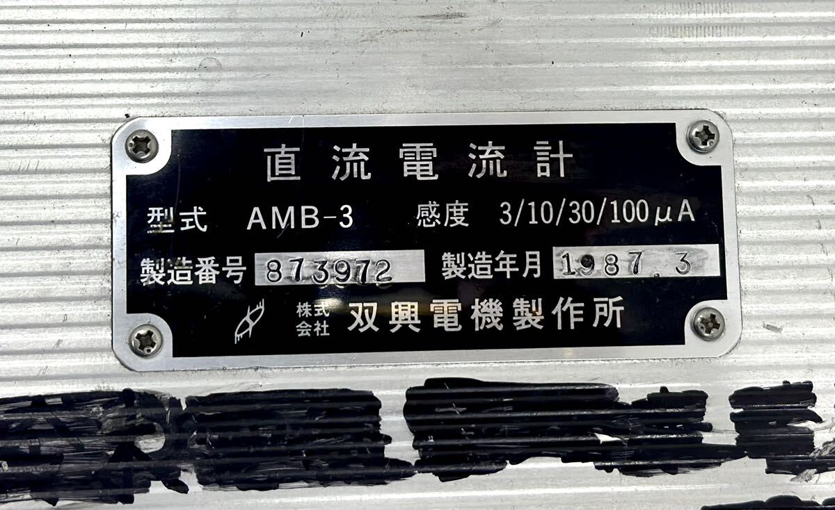 動作未確認■双興電機製作所 直流電流計 AMB-3 電流計 測定器 電気工事■兵庫県姫路市から 24-834_画像4