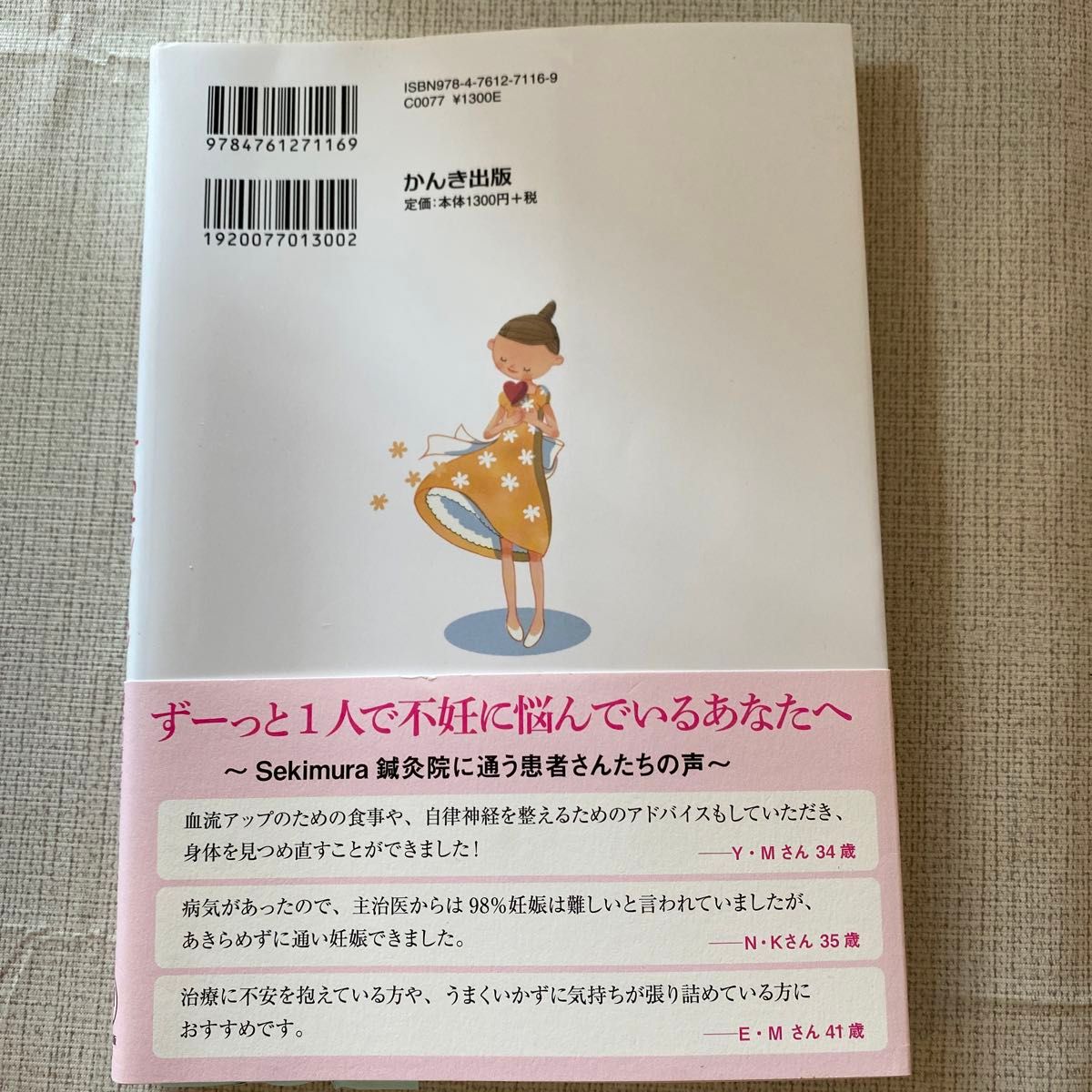 赤ちゃんがやってくる子宝レッスン　お金と時間をムダにしない！　卵子の質をよくして妊娠体質へ 関村順一／著