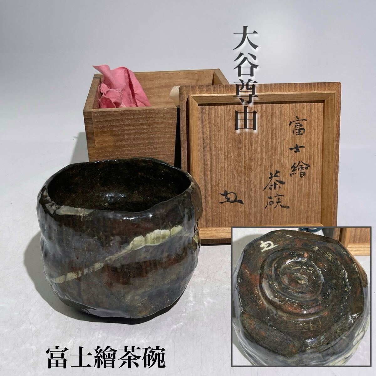 大谷尊由　「富士繪茶碗」　共箱付　/　時代　茶道具　茶碗　浄土宗本願寺派　本願寺　茶人　花押　希少　.2004_画像1