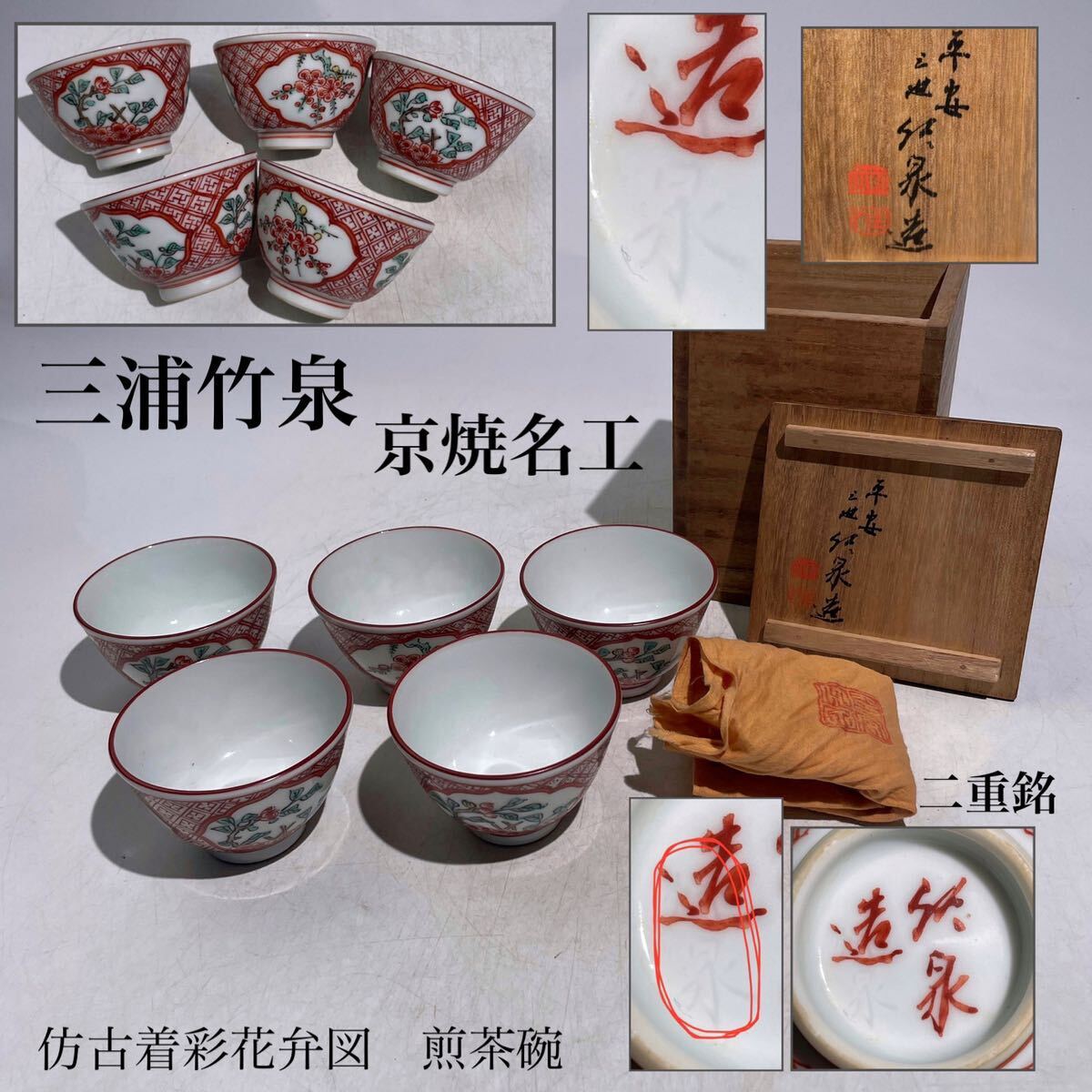 三浦竹泉　竹泉造　古着彩花弁図赤絵　煎茶碗　五客　共布・共箱　/　京焼　名工　清水焼　赤絵　茶器　煎茶道具　煎茶飾　.2089_画像1