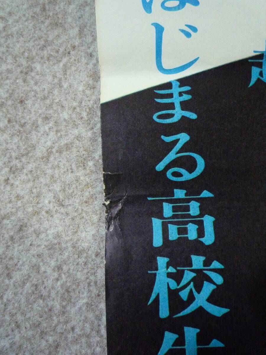 高校生番長　深夜放送◆映画ポスター◆八並映子・篠田三郎・小野川公三郎・松坂慶子・帯盛廸彦_画像3