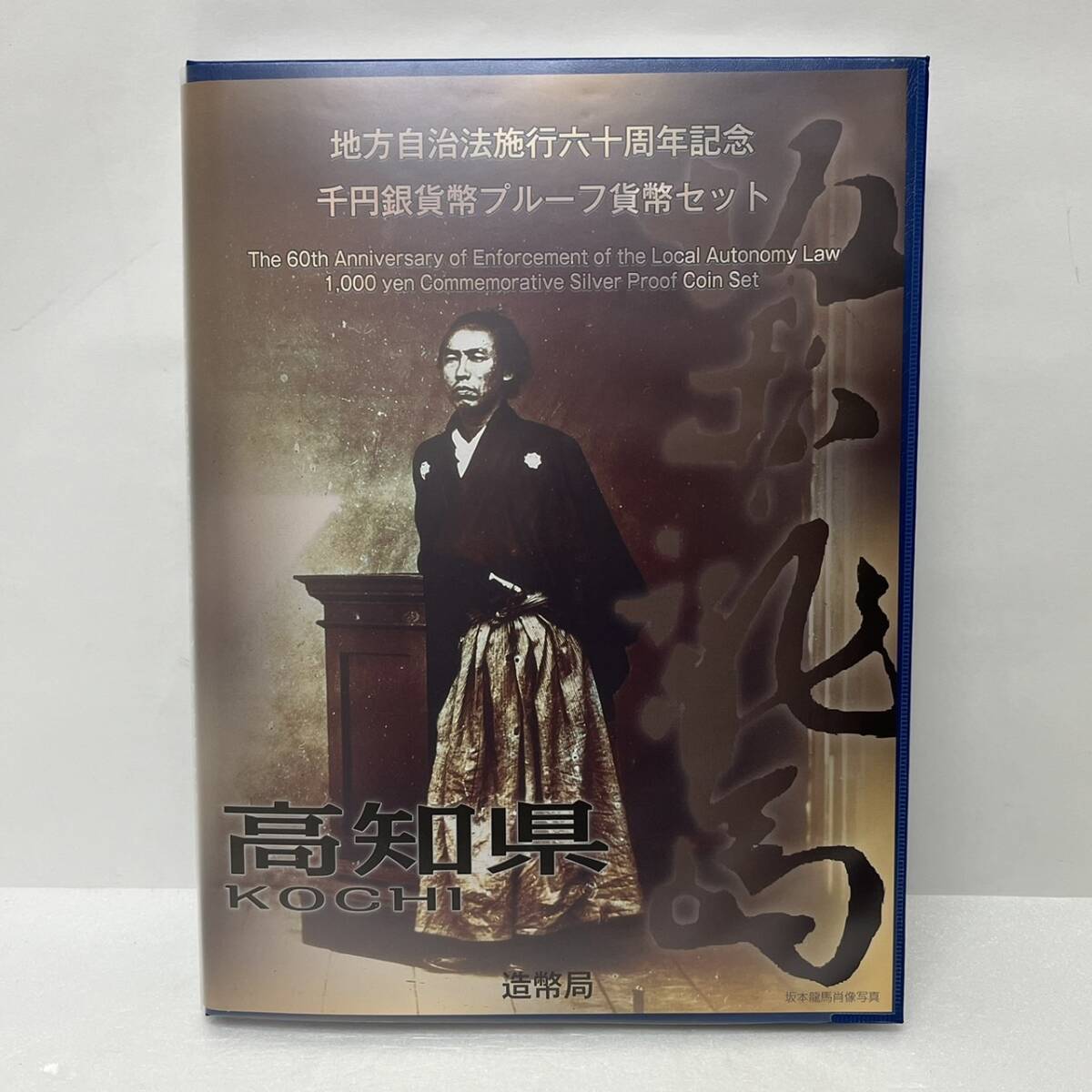 【ST18974MG】未使用 高知県 地方自治法 施行60周年記念 千円銀貨幣 プルーフ貨幣 Bセット 記念銀貨 カラーコイン 造幣局 1000円銀貨_画像8