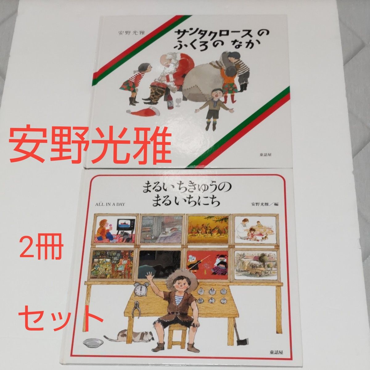 絵本A③「サンタクロースのふくろのなか」「まるいちきゅうのまるいいちにち」安野光雅