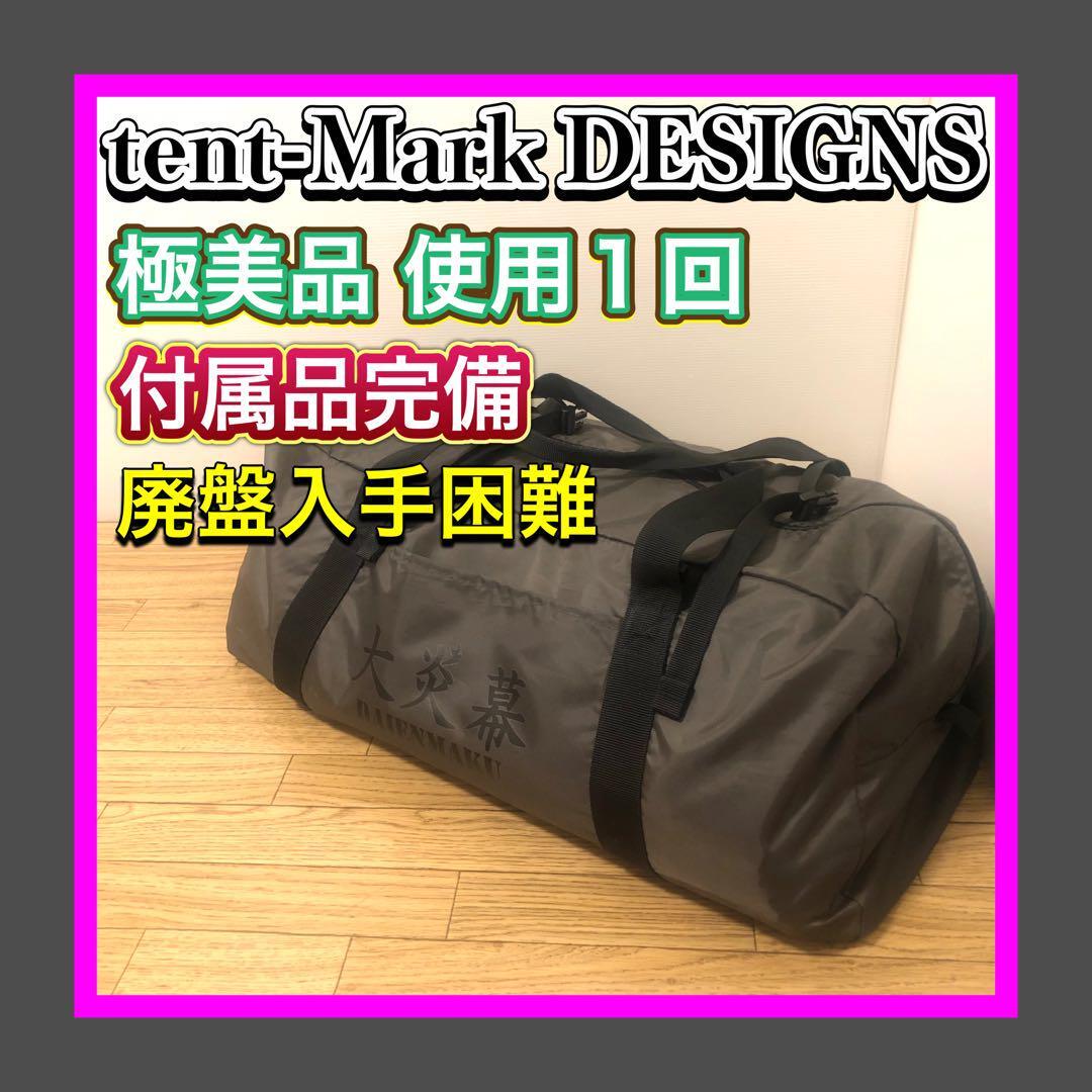 極美 1回使用 廃盤入手困難品 tent-Mark DESIGNS/テンマクデザイン TM-19BW05 大炎幕 スタンダードインナー(TM-19BW03) セット 付属品完品