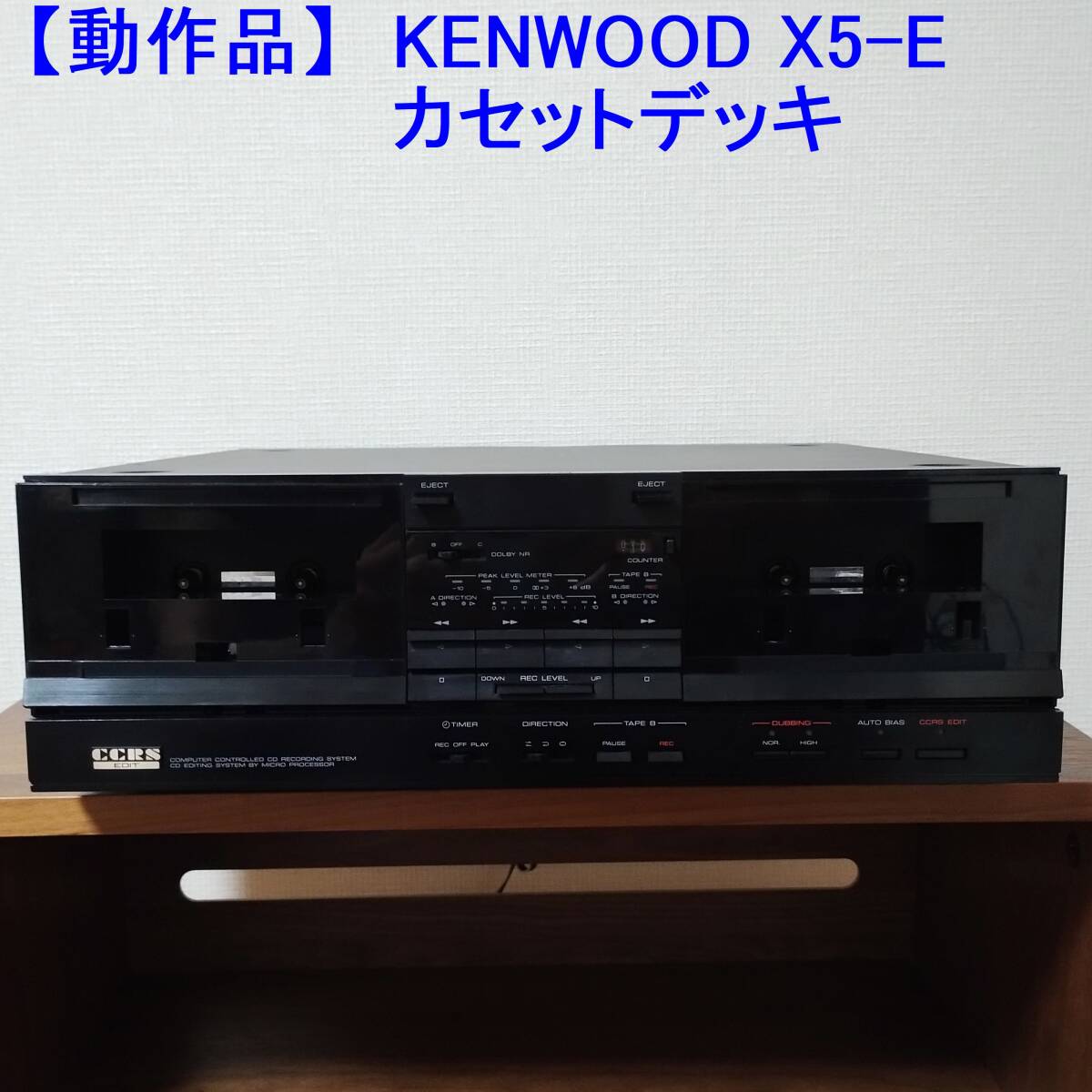 【KENWOOD】X5-E カセットデッキ 動作品の画像1