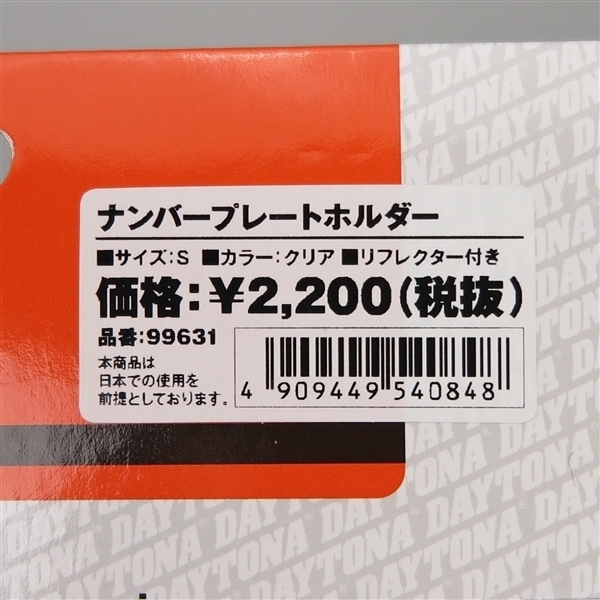 □デイトナ 原付用 軽量 ナンバープレートホルダー リフレクター付き クリア 展示品 (99631)_画像2