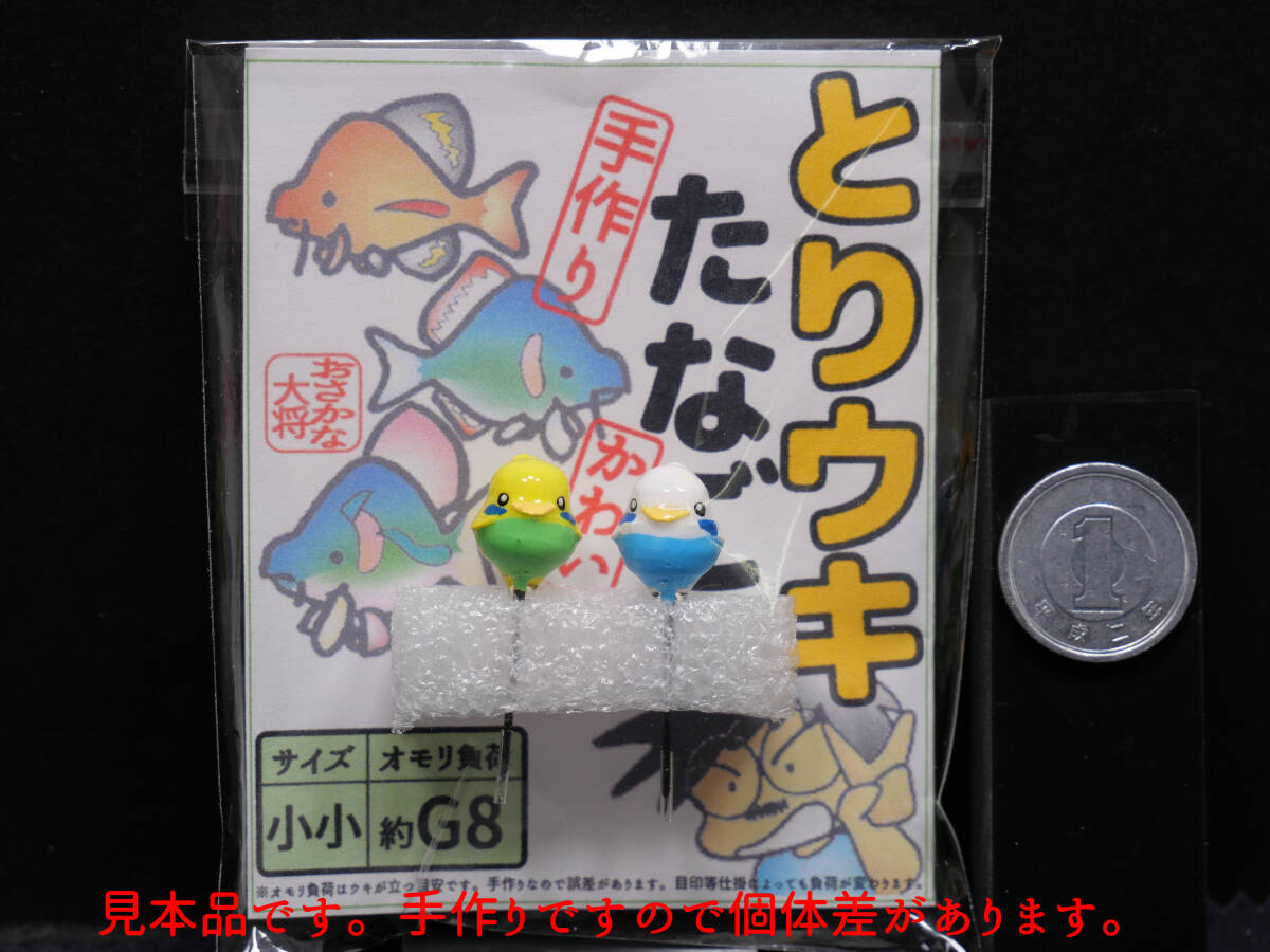 とりウキ たなご セキセイインコ 小小 ２個入１袋 おさかな大将の手作りウキ たなご釣り たなごウキ P6Sの画像2