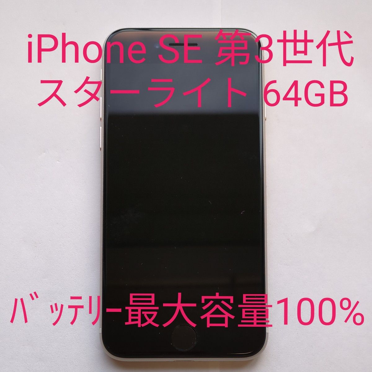 週末限定値下げApple iPhone SE 第3世代 64GB スターライト SIM 週末限定値下げApple iPhone SE 第3世代 64GB スターライト SIM