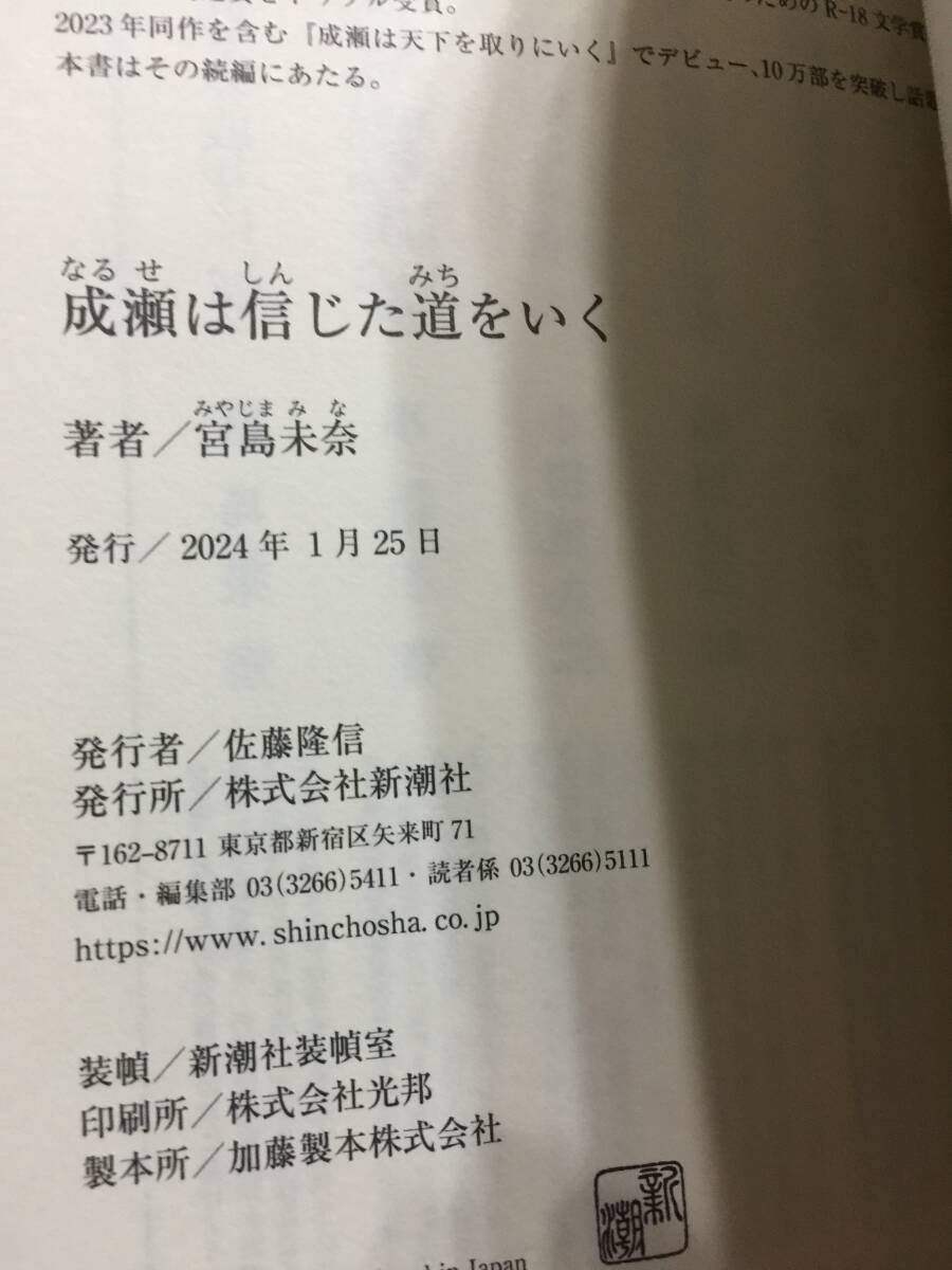 祝☆本屋大賞受賞作の続編☆宮島未奈『成瀬は信じた道を行く』初版・元帯・未読の極美本_画像3