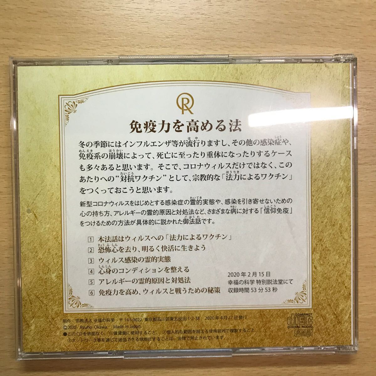 CD 非売品　免疫力を高める法　大川隆法 幸福の科学 エル・カンターレ_画像2