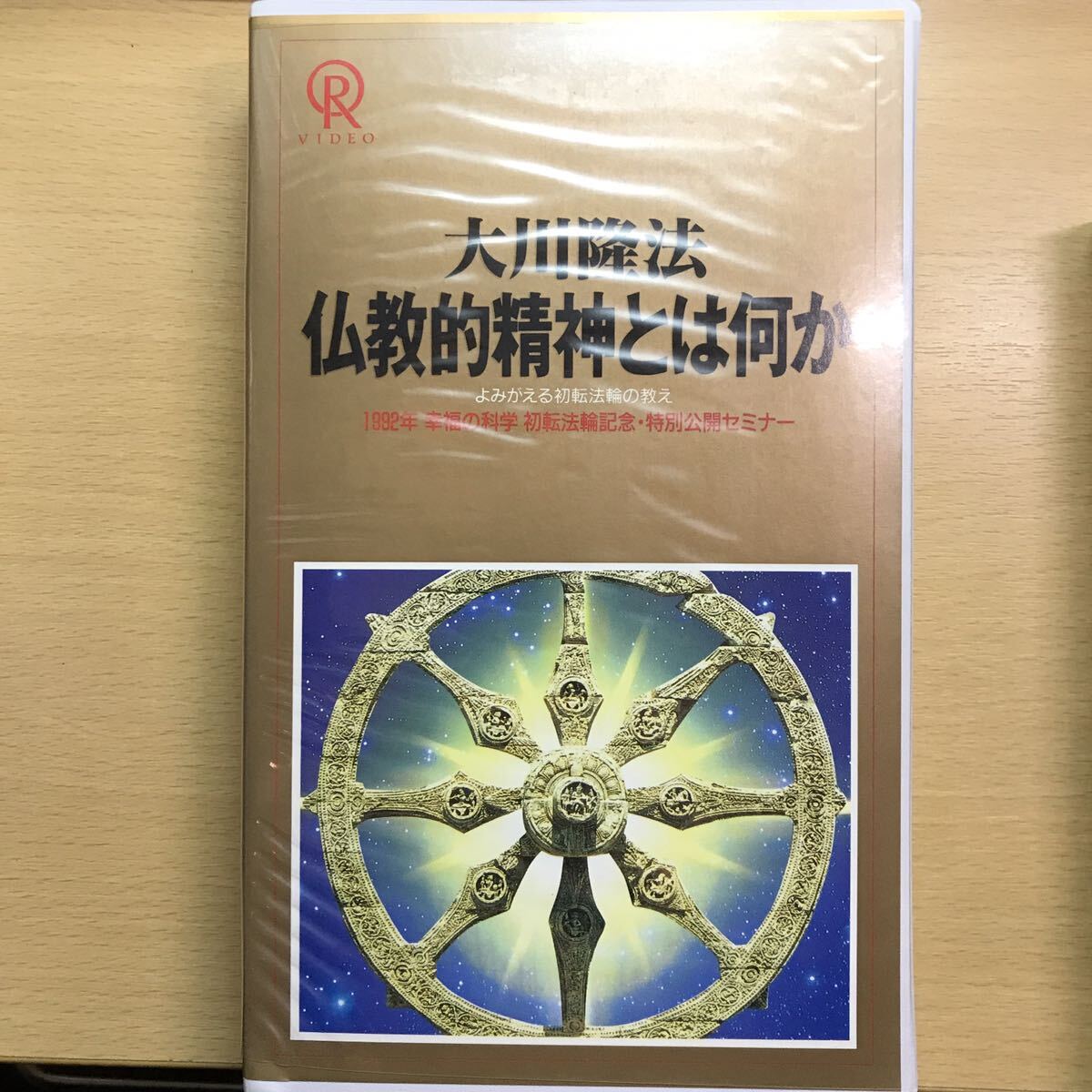 DVD 仏教的精神とは何か　大川隆法　幸福の科学　ビデオテープ　VHS エル・カンターレ_画像1