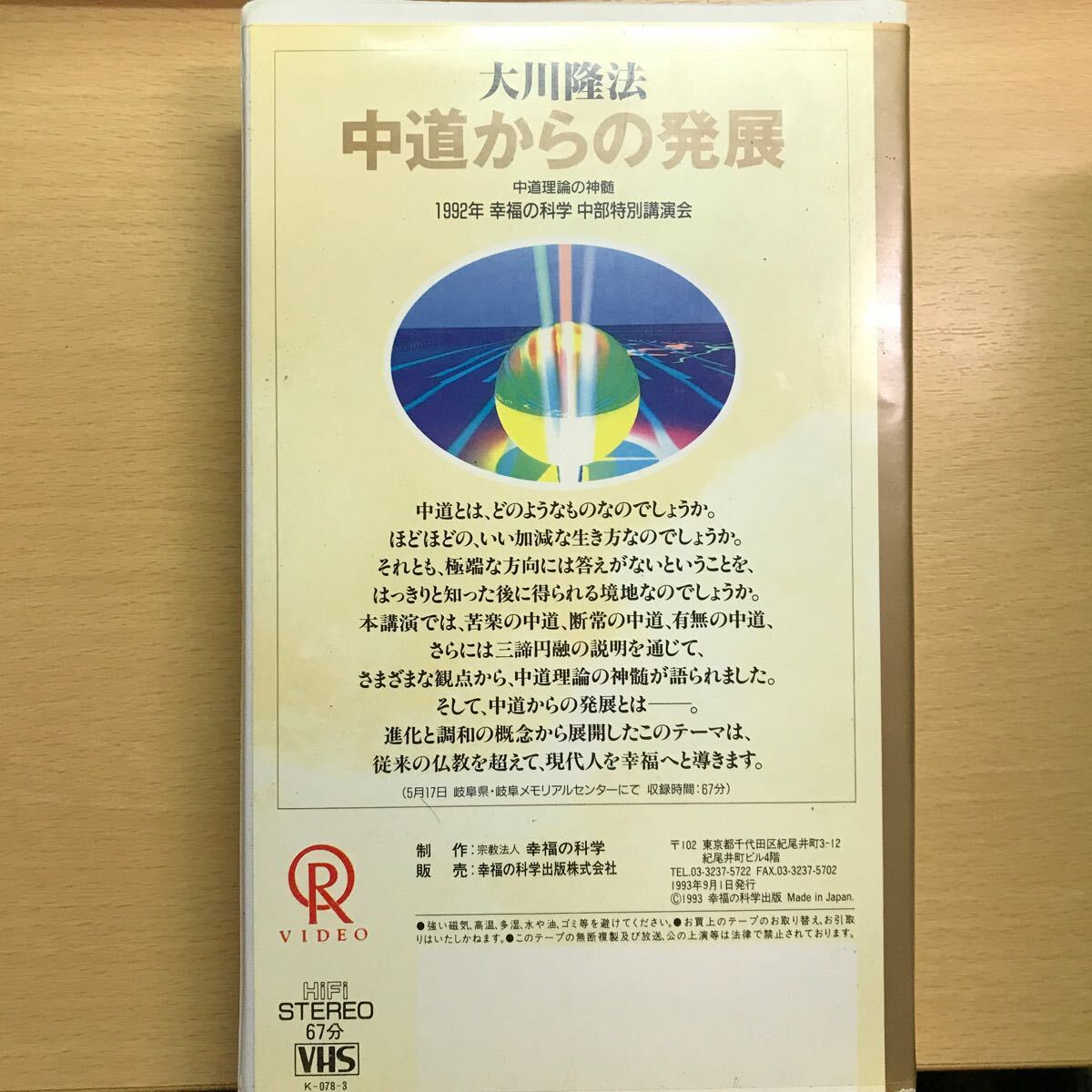 DVD 中道からの発展　大川隆法　幸福の科学　エル・カンターレ　ビデオテープ　VHS_画像2