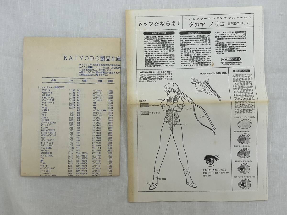 KAIYODO 1/6 レジンキャストキット トップをねらえ！【タカヤノリコ】原型製作 ボーメ