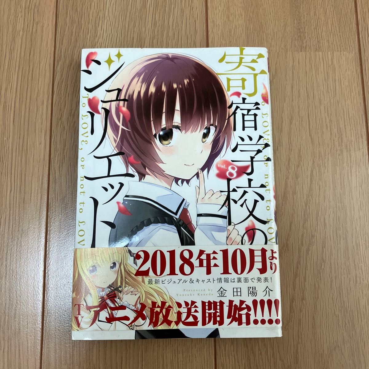 寄宿学校のジュリエットvol.8