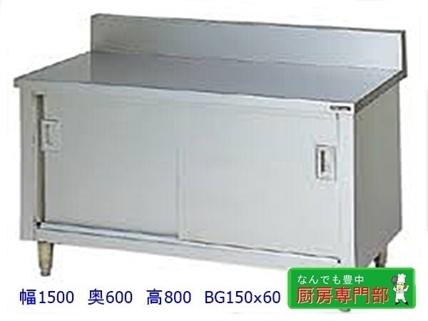 [ new goods / beforehand verification necessary ]* Maruzen back guard attaching cabinet table BH-156 1500x600x800+150. different door new goods kitchen *cb916