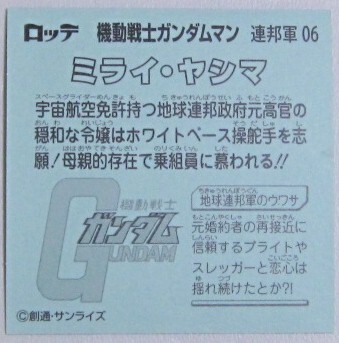 機動戦士ガンダムマンチョコ シール 連邦軍 06 ミヤイ・ヤシマ Mobile Suit Gundam Mirai Yashima A1778_画像2