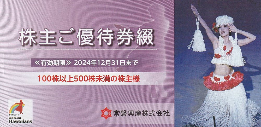 常磐興産株主優待（スパリゾートハワイアンズ入場券3枚他）1冊 12月31日まで 送料込_画像1