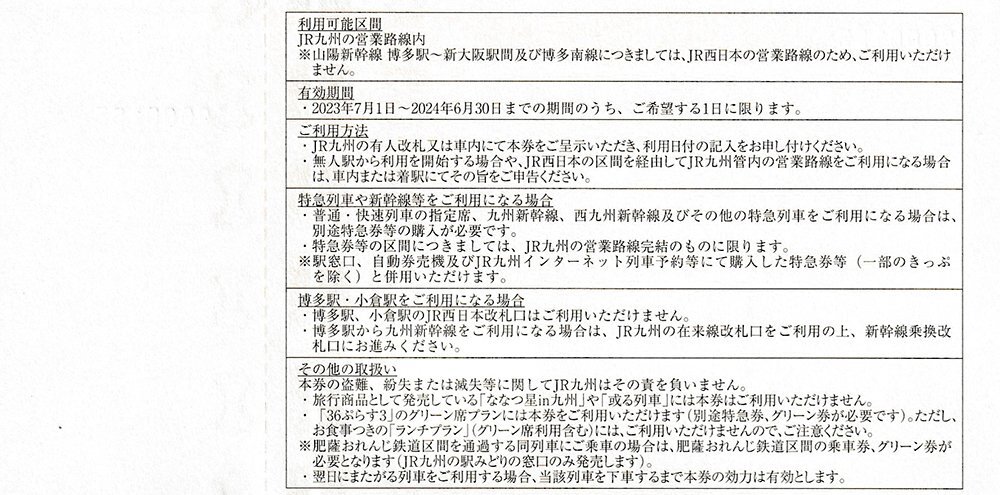 【20枚セット】JR九州 鉄道株主優待券 1日乗車券 2024年6月30日までの1日に限る 送料込の画像2