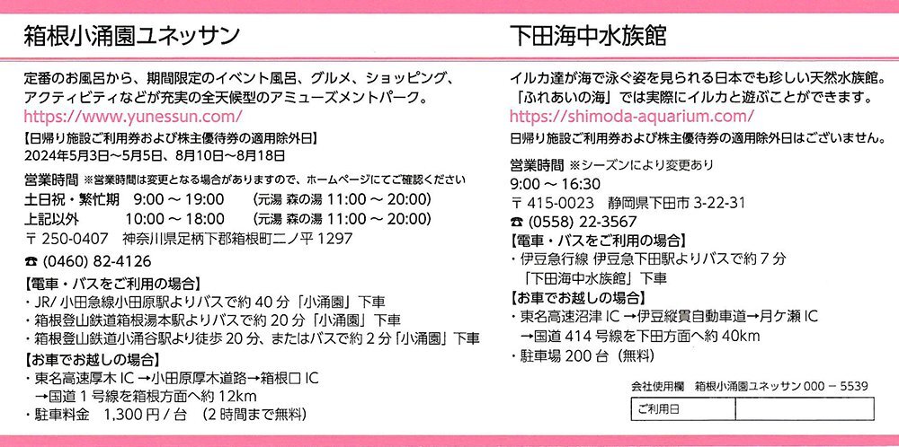 藤田観光株主優待 日帰り施設ご利用券（箱根小涌園ユネッサン／下田海中水族館）4枚 9月30日まで 送料込_画像2