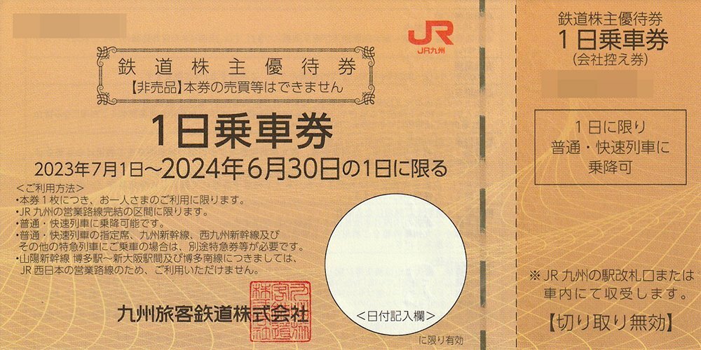 【10枚セット】JR九州 鉄道株主優待券 1日乗車券 2024年6月30日までの1日に限る 送料込の画像1
