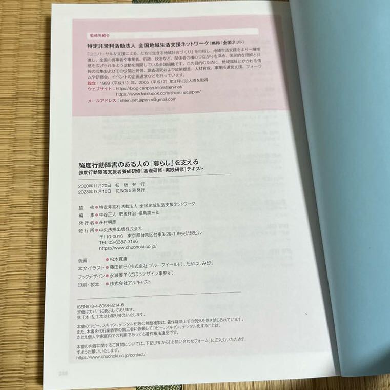 強度行動障害のある人の「暮らし」を支える 強度行動障害支援者養成研修[基礎研修、実践研修]テキスト 中央法規出版 2023年9月10日第5刷_画像5