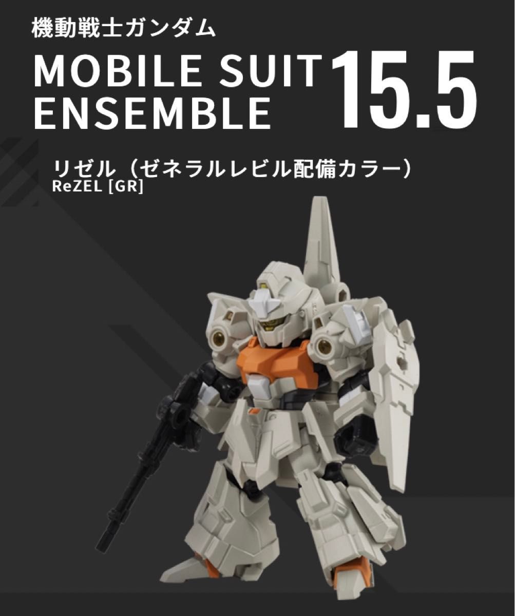 モビルスーツアンサンブル15.5 リゼル（ゼネラルレビル配備カラー） MOBILE SUIT ENSEMBLE 機動戦士ガンダム