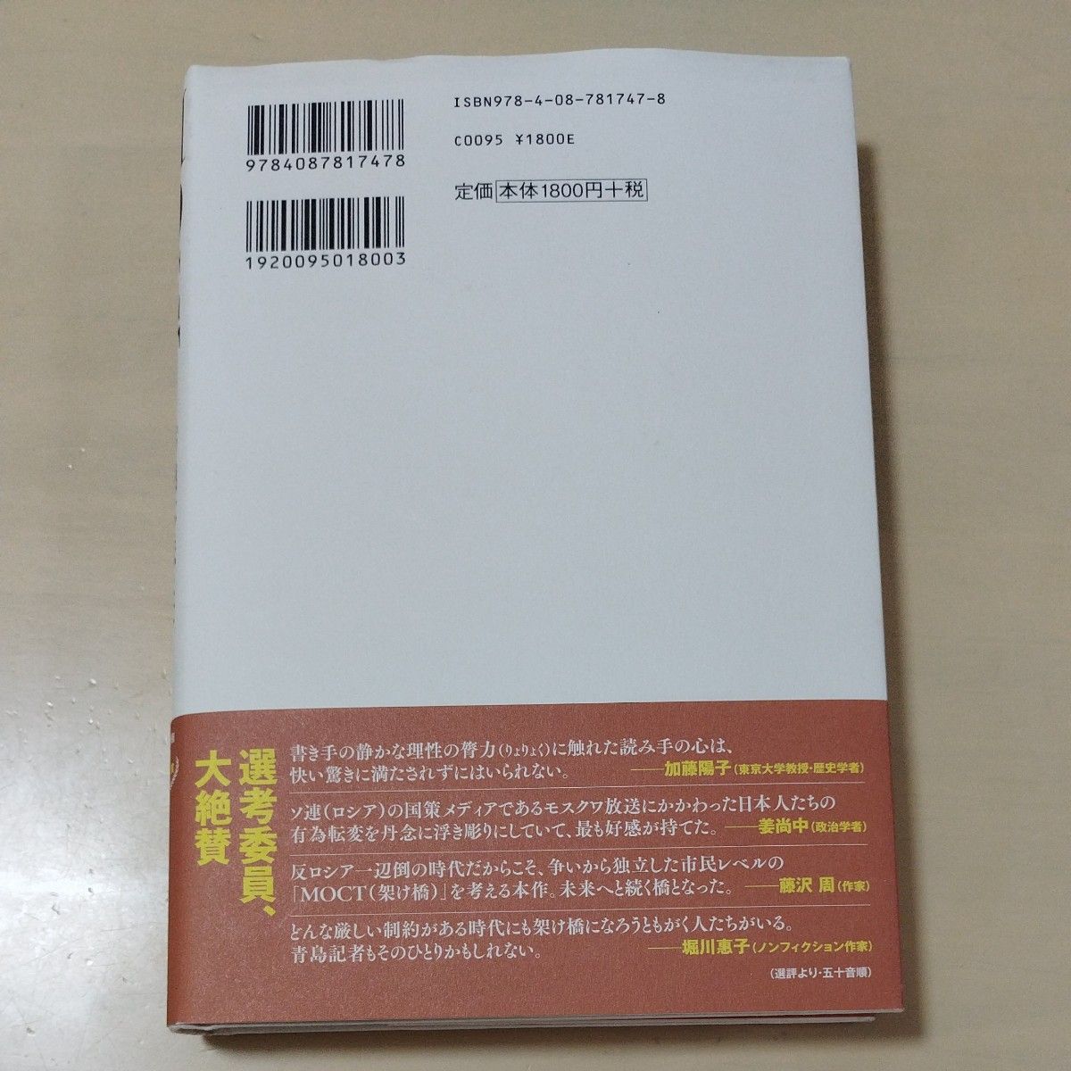 ＭＯＣＴ　「ソ連」を伝えたモスクワ放送の日本人 青島顕／著