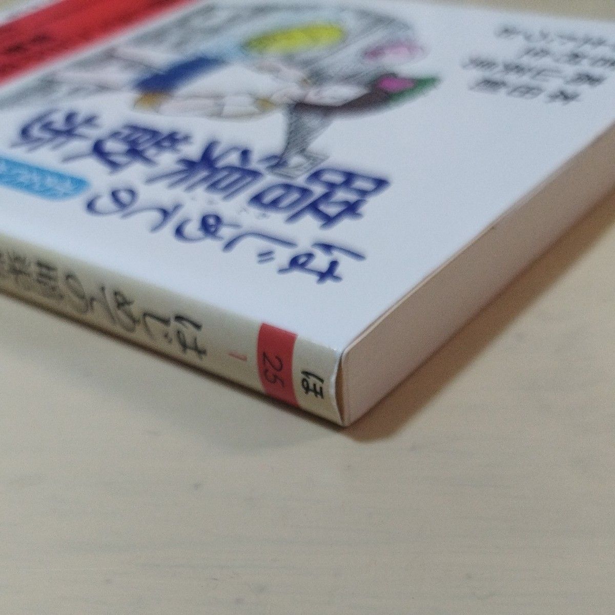 はじめての暗渠散歩　水のない水辺をあるく （ちくま文庫　ほ２５－１） 本田創／著　高山英男／著　吉村生／著　三土たつお／著