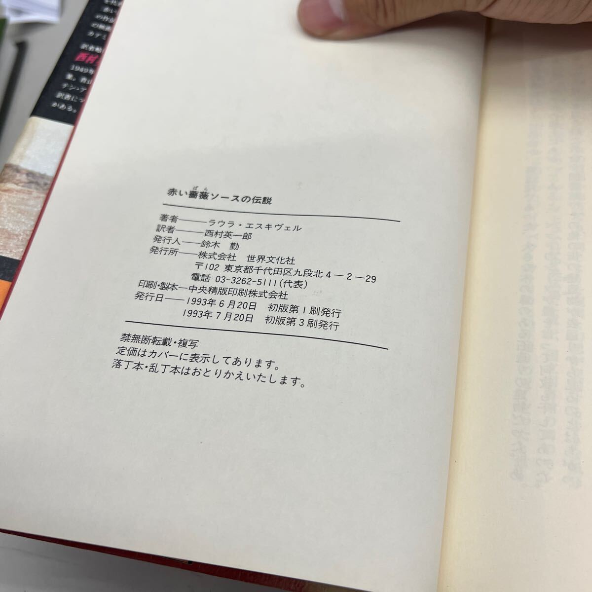 赤い薔薇ソースの伝説　単行本　ラウラ・エスキヴェル/西村英一郎:訳　世界文化社　1993年7月初版第3刷発行、カバー少々劣化あり、_画像5