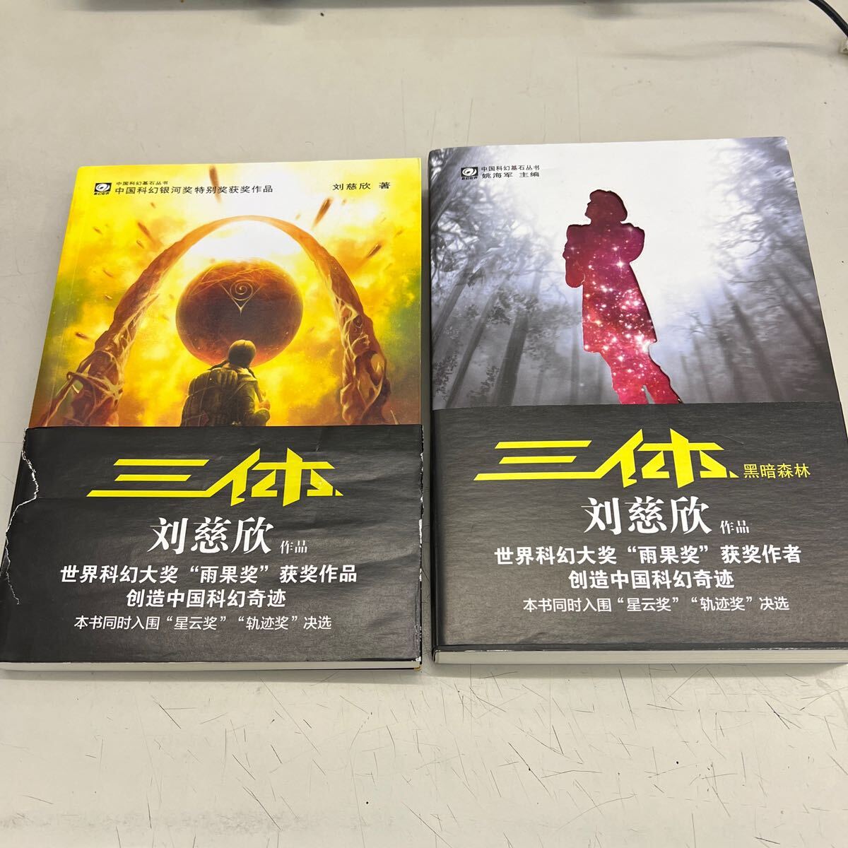 三体&三体2 セット　中国語簡体字　店頭買取中古品、帯破れあり、本はきれいな状態です、管理No.3492_画像1