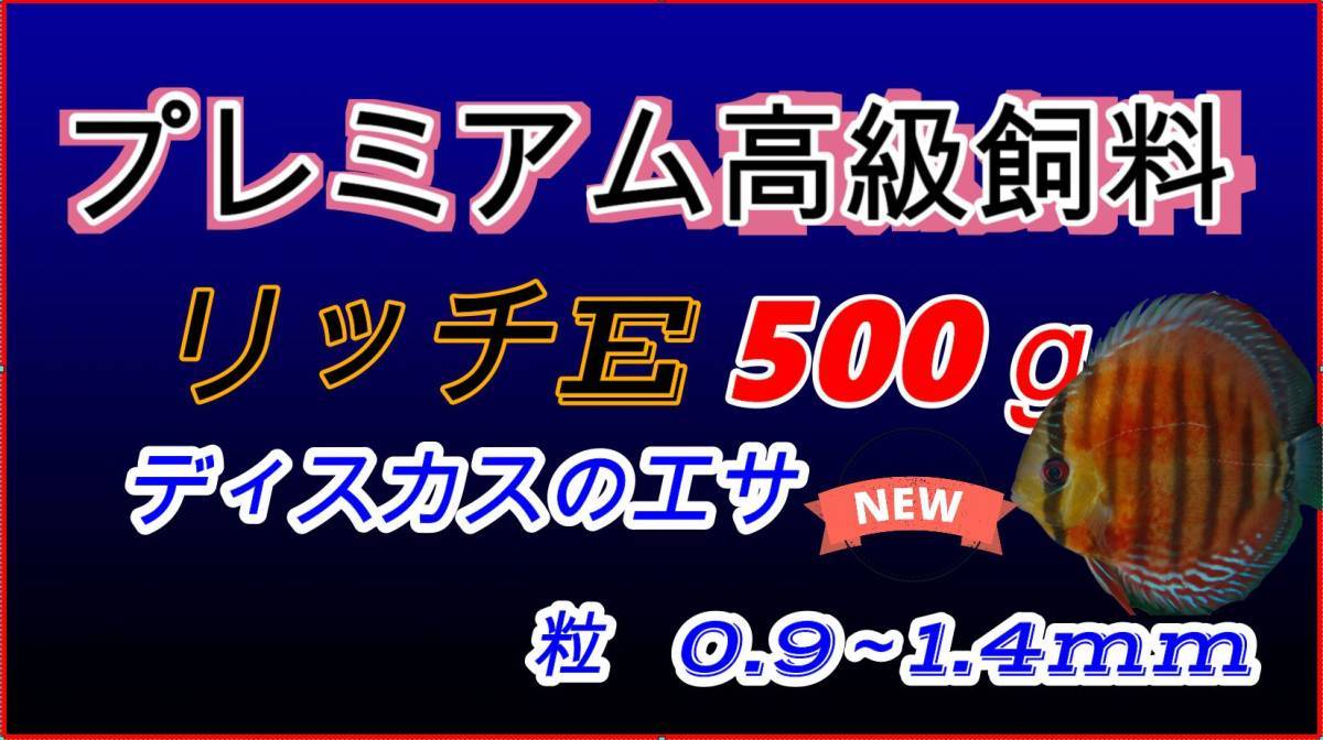 【送料無料】リッチE 500 g 　ディスカス　海水魚　クマノミ　タナゴ　ベタ　グッピー　0.９～1.4　高たんぱく　エサ_画像1