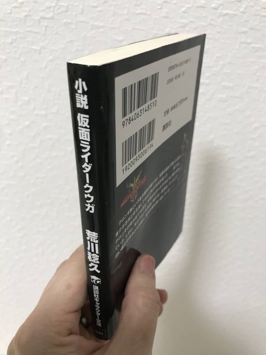 ヤフオク 送料無料 小説 仮面ライダークウガ 荒川稔久 原