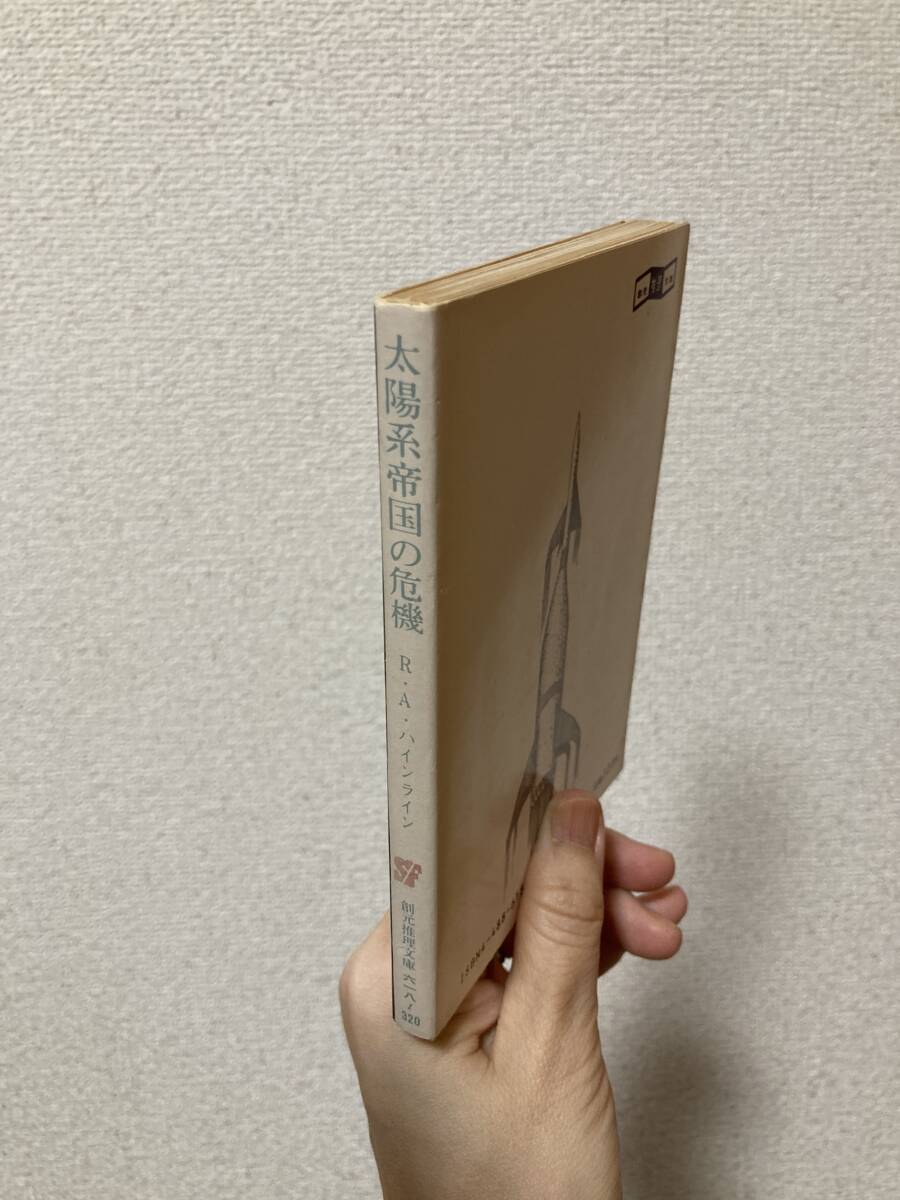 送料無料　太陽系帝国の危機【Ｒ・Ａ・ハインライン　創元推理文庫】_画像2