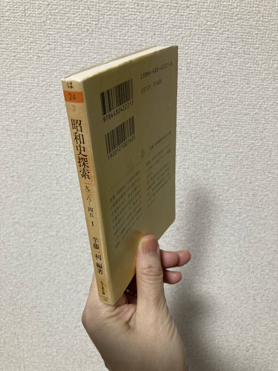 送料無料　昭和史探索１　一九二六―四五【編著：半藤一利　ちくま文庫】_画像2