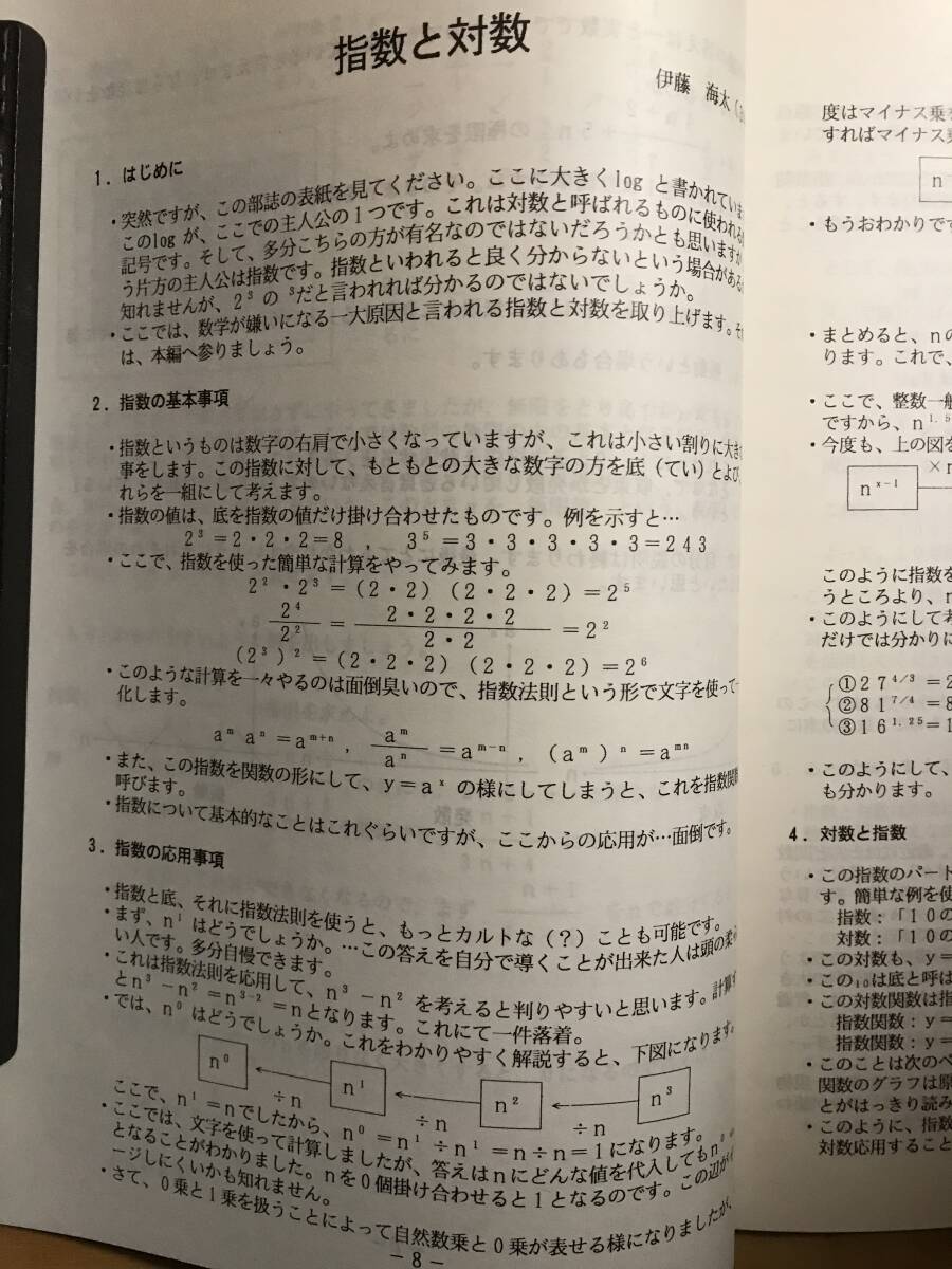 超入手困難 世界初【1995年 開成学園数学研究部誌 LOG No.13 文化祭特別号】東大進学NO.1 数学好きの開成生が熱く数学の本質に迫る論考_画像7