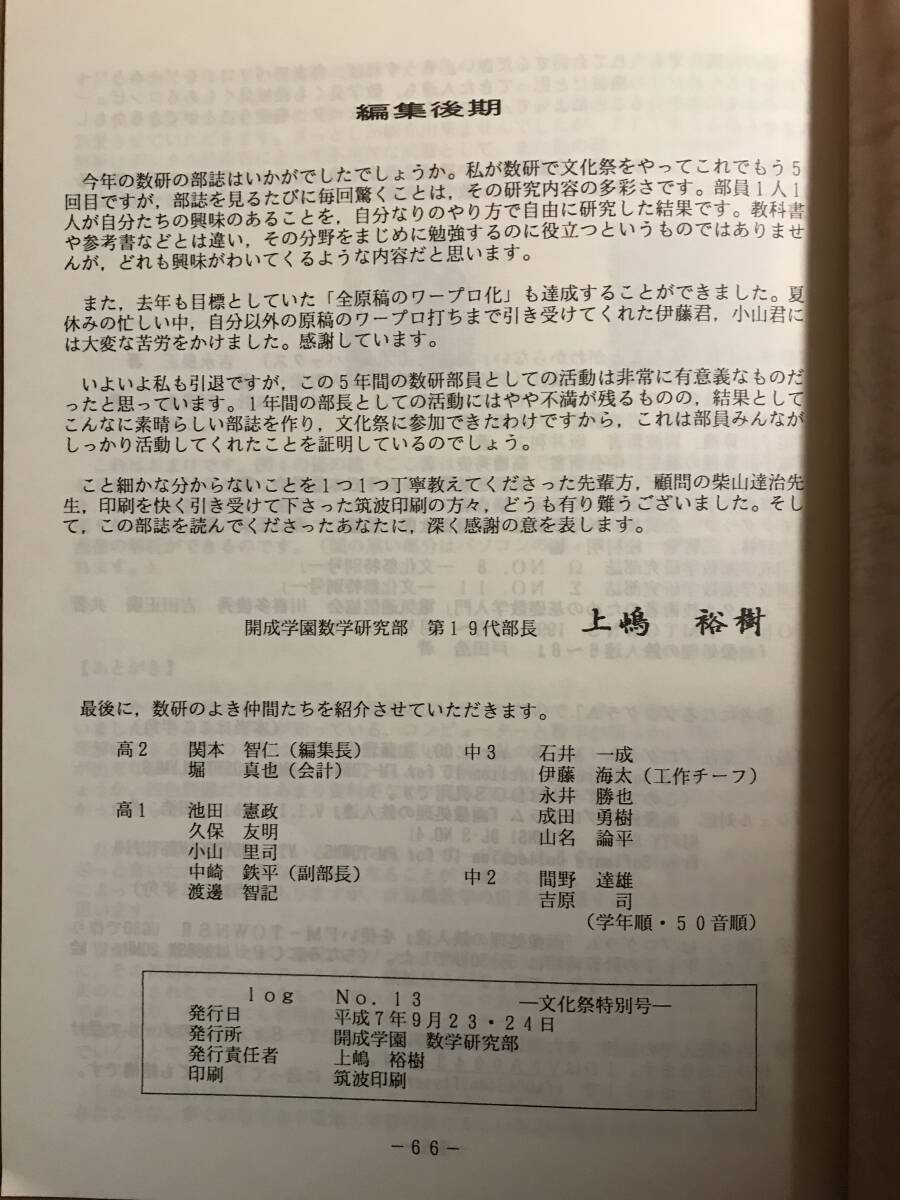 超入手困難 世界初【1995年 開成学園数学研究部誌 LOG No.13 文化祭特別号】東大進学NO.1 数学好きの開成生が熱く数学の本質に迫る論考_画像9