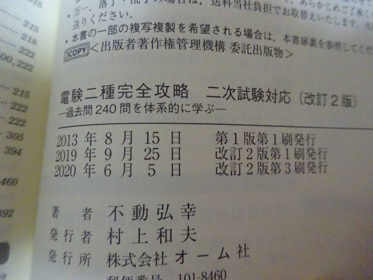 電験二種 完全攻略 改定２版 一次試験／二次試験 ２冊セット（オーム社）の画像5