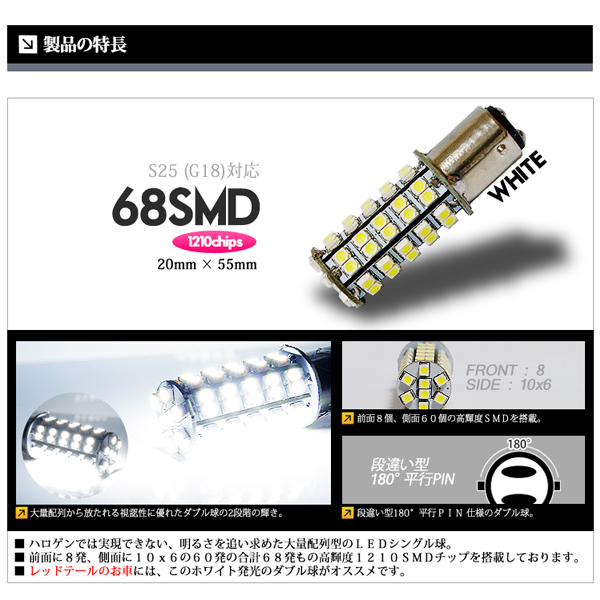 S25 LED 68連 ダブル球 白 ブレーキランプ/テール ホワイト 60000K 段違いPIN LEDバルブ 国内検査後出荷 車 ネコポス 送料無料