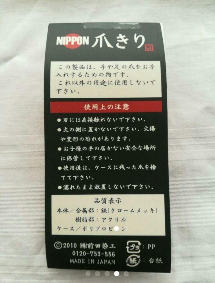  made in Japan nail clippers ( Mai .)* stock disposal 