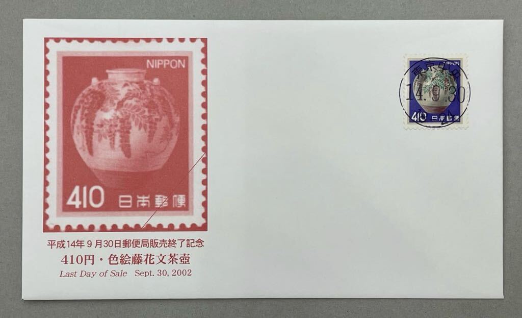 24. [ First Day Cover FDC] 8 листов комплект эпоха Heisei 14 год 9 месяц 30 день почта распродажа конец память память покрытие 