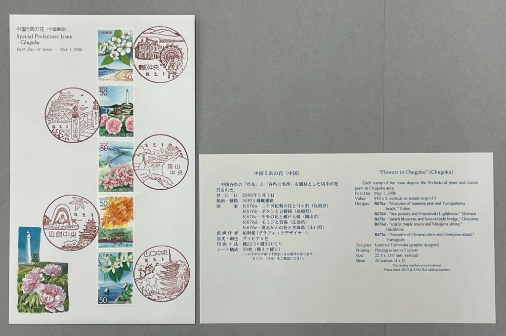 4. [ First Day Cover FDC] Furusato Stamp flower. design 8 sheets Furusato Stamp cover Tokyo. flowers of four seasons * tree Ⅱ/ Okinawa. flower / Kanto flower cruise Kyushu. flower . scenery other 