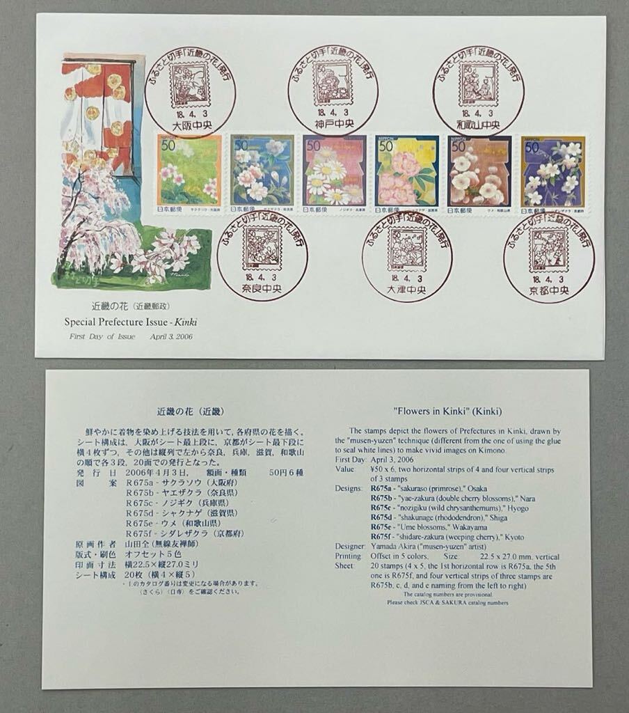 4. [ First Day Cover FDC] Furusato Stamp flower. design 8 sheets Furusato Stamp cover Tokyo. flowers of four seasons * tree Ⅱ/ Okinawa. flower / Kanto flower cruise Kyushu. flower . scenery other 