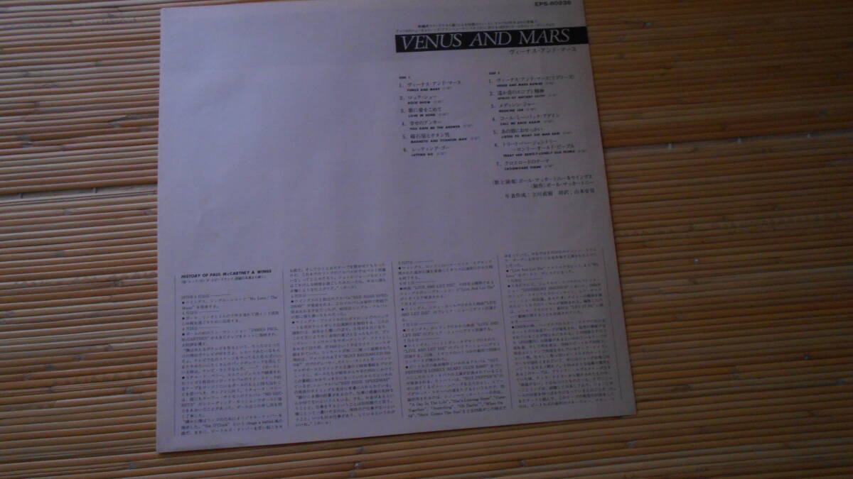 ★中古　LPレコード　ポール・マッカートニー&ウイングス　　ヴィーナス・アンド・マース　EPS-80236_画像4