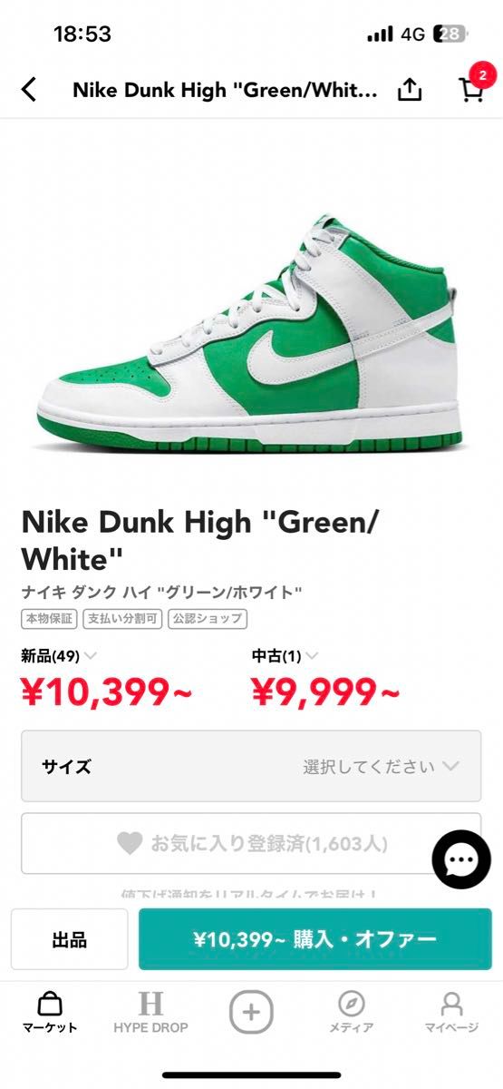 サイト内最安値新品未使用Nike Dunk High "Green/White"