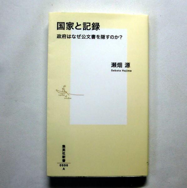 集英社新書「国家と記録　政府はなぜ公文書を隠すのか？」瀬畑源　公文書が意図的に記録されず隠蔽改竄される事態が続発_画像1