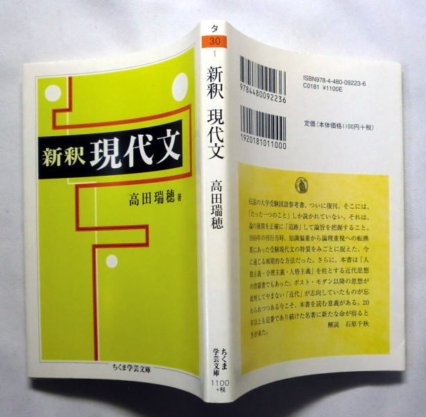 ちくま学芸文庫「新釈 現代文」高田瑞穂 論の展開を正確に追跡し ちくま学芸文庫「新釈 現代文」高田瑞穂 論の展開を正確に追跡し